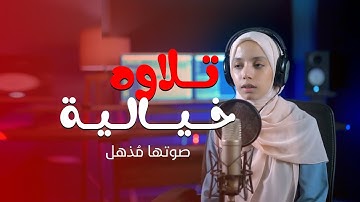 سوره المعارج || القارئه ايه محمود || ستودديو ملهم