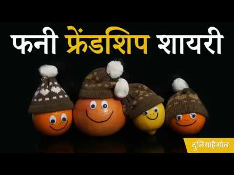 फनी-फ्रेंडशिप-शायरी-|-funny-friendship-shayari-|-dosti-shayari-funny