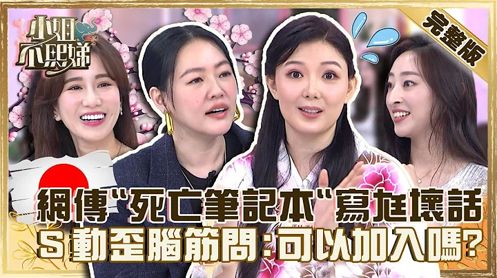 溫柔櫻花妹都是假象？日本流傳「死亡筆記本」專寫老公壞話！小Ｓ動歪腦筋問：可以加入嗎？【#小姐不熙娣】20221003 完整版  EP144 Apple - 天天要聞
