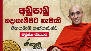 135) අඩුපාඩු හදාගැනීමට කැමැති නිහතමානී කාන්තාවන්ට  | සමුග්ග ජාතකය | Jathaka Katha