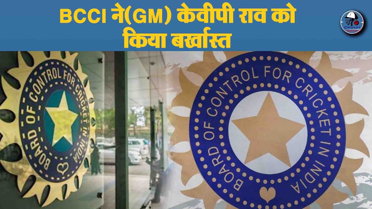 BCCI ! GM केवीपी राव को किया बर्खास्त।