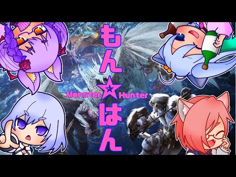 【MHWI】いつめんこらぼ　アイスボーン【steem版】