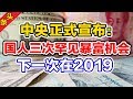 中央正式宣布：国人三次罕见暴富机会！下一次就在2019年！