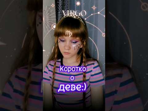 А кто вы по знаку зодиака? ♍🔮 #юмор #жиза #гороскоп #дева