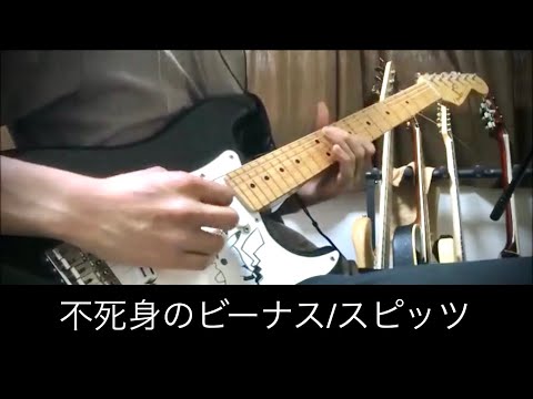 【弾いてみた】 不死身のビーナス/スッピツ