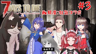 狂気の世紀末を生きるコラボ　第3話【7daystodie 7dtd 7大豆 Vtuber すとれいにゃんこ】