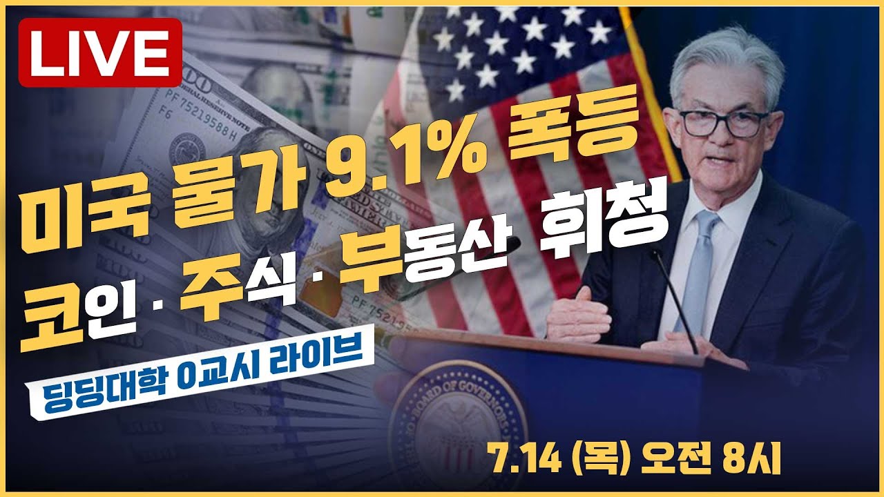 [딩딩LIVE] 미국 물가 폭등, 코인•주식•부동산 휘청 - 딩딩대학 0교시라이브 2022년 7월 14일