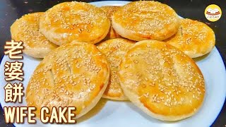 老婆餠 | Wife Cake  Puff Pastry Easy Recipe