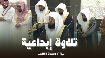 تلاوة إبداعية من الحرم المكي ليلة 12 رمضان 1446هـ الشيخ بدر التركي