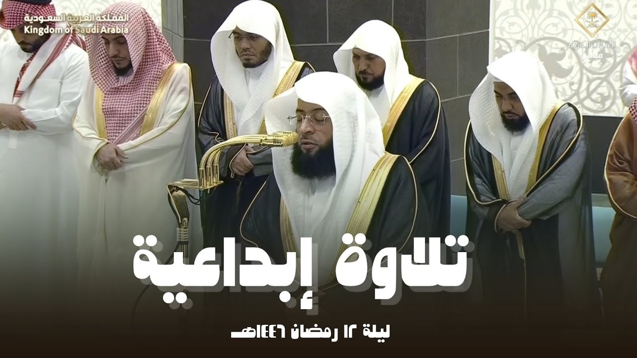 تلاوة إبداعية من الحرم المكي ليلة 12 رمضان 1446هـ الشيخ بدر التركي