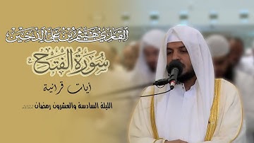تلاوات رمضانية 1443 || سورة الفتح كاملة || القارئ هيثم الدخين