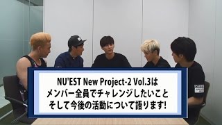 Nu'est New Project-2 Vol.3 Youtube座談会