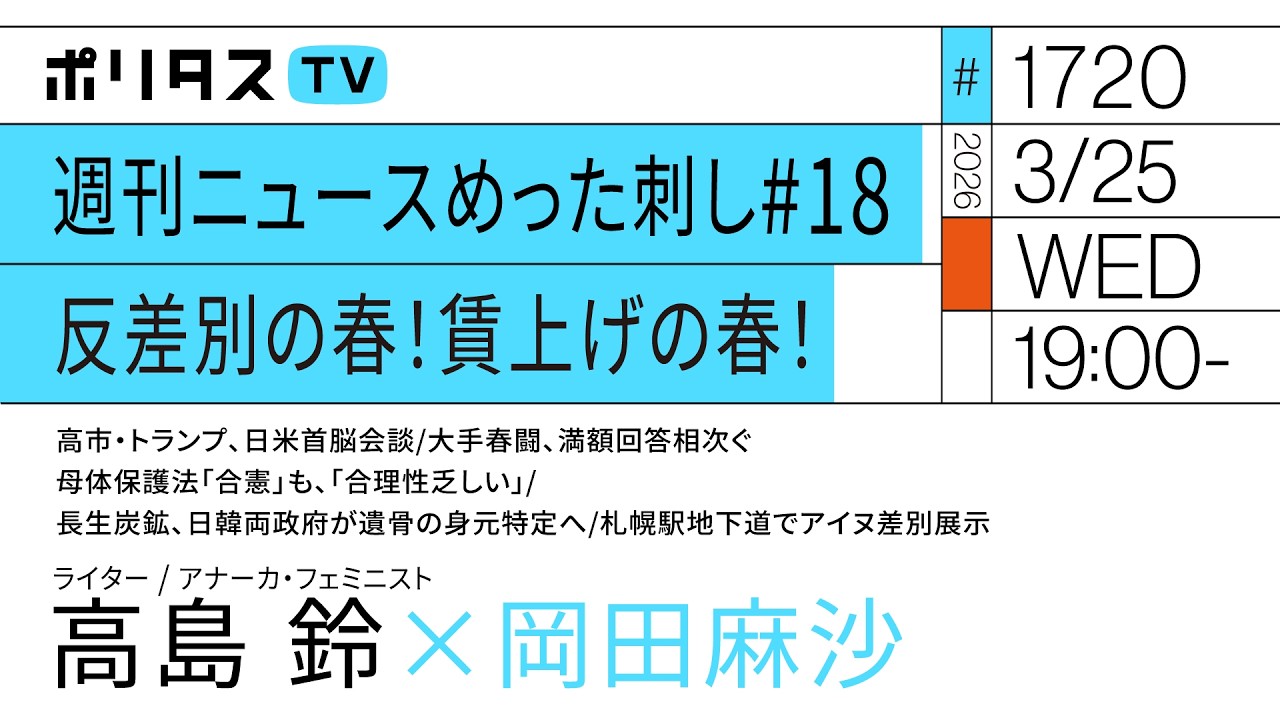 週刊ニュースめった刺し#18 反差別の春！賃上げの春！｜岡田麻沙×高島鈴（3/25）#ポリタスTV