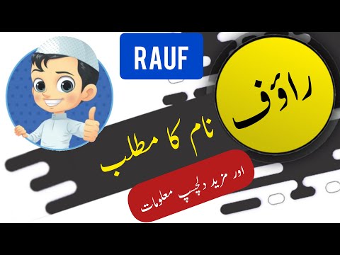 رؤف نام کے معنی اردو اور انگریزی میں لکی نمبر کے ساتھ | اسلامی بچے کا نام | علی بھائی