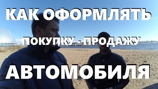 видео Можно ли в гаи оформить куплю продажу