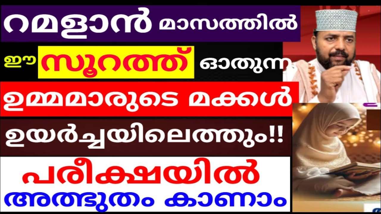 റമളാൻ മാസത്തിൽ ഈ സൂറത്ത് ഓതുന്ന ഉമ്മമാരുടെ മക്കൾ ഉയർച്ചയിലെത്തും!: |dikkur |duaa |swalath |