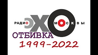 Отбивка Эхо Москвы с 1999-2022 гг.