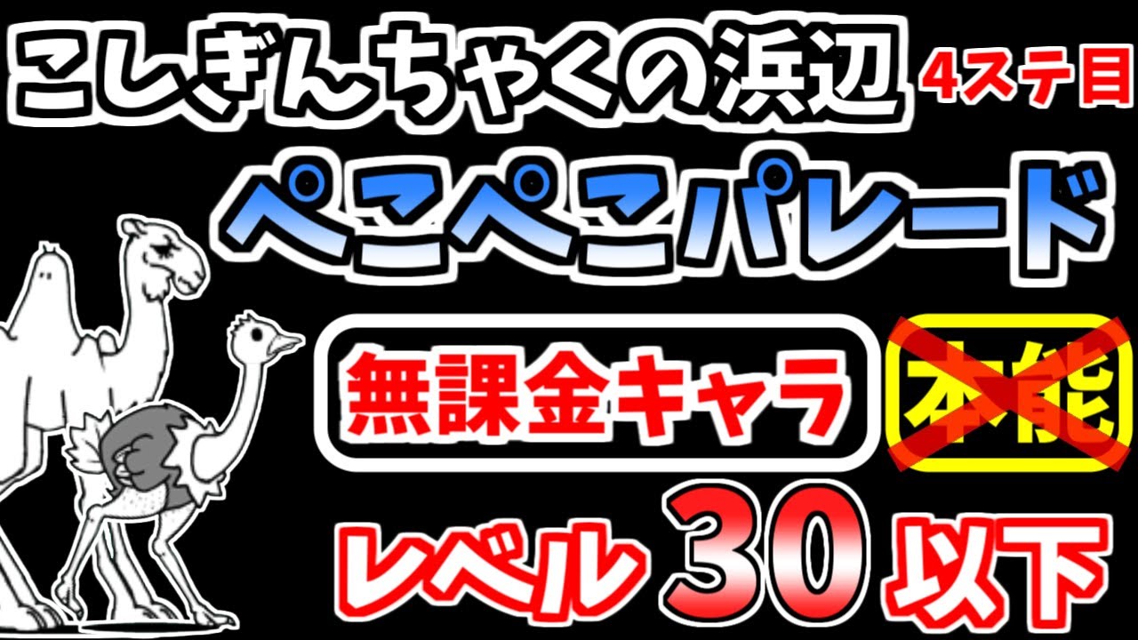 にゃんこ大戦争】ぺこぺこパレード(こしぎんちゃくの浜辺 4 にゃんこ大戦争】ぺこぺこパレード(こしぎんちゃくの浜辺 4