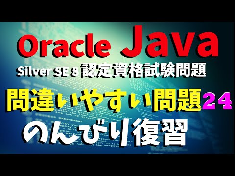 【Oracle Java Silver 認定試験／】第24回 参照型のキャストを含む問題。