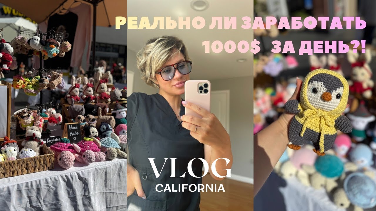 За день заработать 1000$ в Америке?!Фейк или Правда?Ярмарка вязанных игрушек#crochet#работавамерике 
