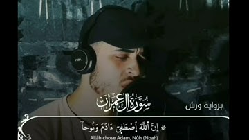 سورة العمران بصوت حمزة بوديب صوت جميل وهاديء😌🤗