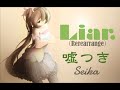 Liar./ライアー嘘つき（Arrangement）/Seika(I Tried The New Liar Arrangement By Seika)