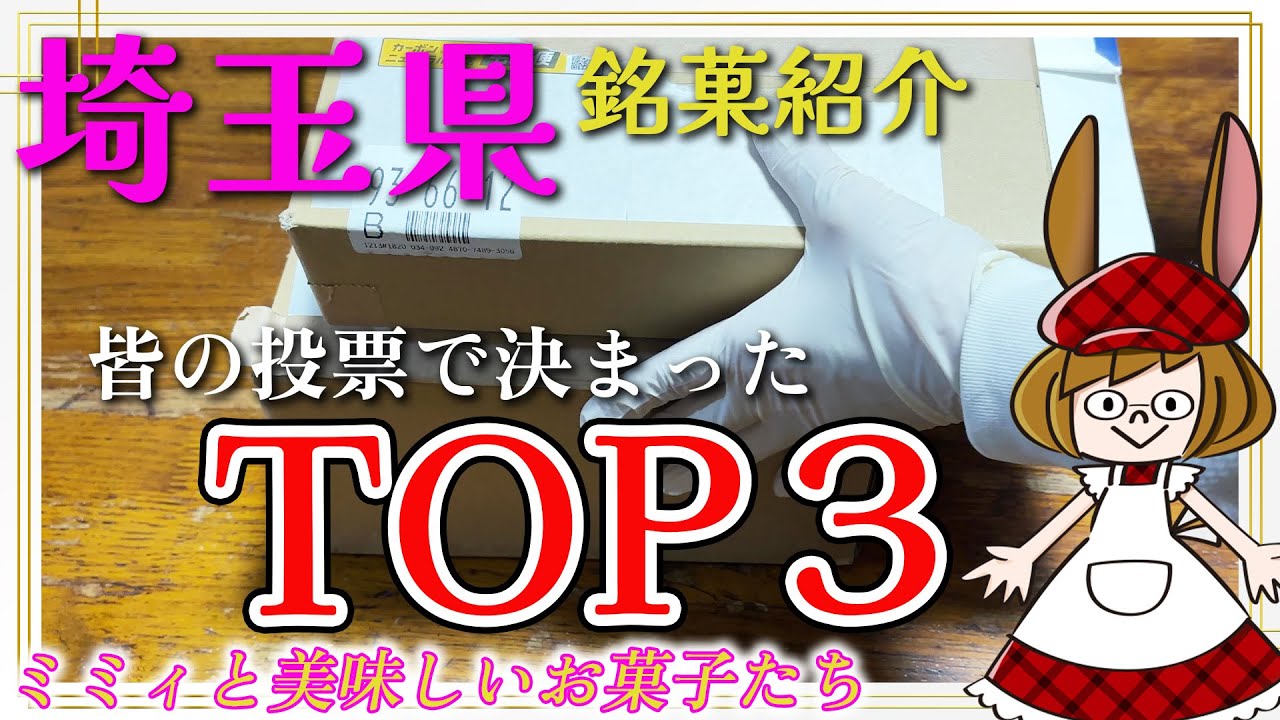 Saitama Prefecture] Videos of tasting delicious sweets from around