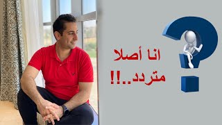 التردد .. أسبابه وعلاجه