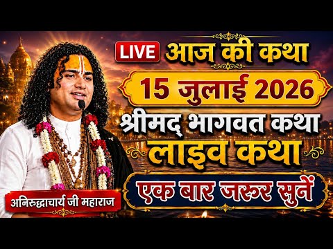 LIVE🔴Today live Bhagwat Katha💥10 july 2026 Aniruddhacharya Ji Maharaj #bhagwatkatha #aniruddhacharya