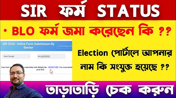 Check SIR Form Status | আপনার SIR ফর্ম বাতিল হয়নি তো ? SIR লিষ্টে নাম উঠেছে কিনা কিভাবে জানবেন ?