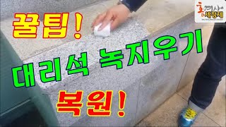 이건 꼭 봐야지😎!!~石복원,청소에 딱!!🧹 청소업체 주문량 1위~대리석,화강석 녹 제거,  백화 제거,타일 녹제거,!!