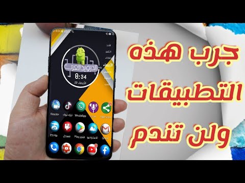 اربعه تطبيقات مميزه/ستفيدك جدا في تجربتك لها على هواتف الاندرويد٢٠٢٠ 