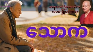 ဆရာတော် ဦးဇောတိက ဟောကြားသော  &quot;သောက&quot; တရားတော် တရားဓမ္မ ပြန်လည် မျှဝေခြင်းချန်နယ်