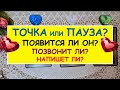 ТОЧКА ИЛИ ПАУЗА? ПОЯВИТСЯ ЛИ ОН? ПОЗВОНИТ ЛИ? НАПИШЕТ ЛИ? Таро Онлайн Расклад Diamond Dream Tarot