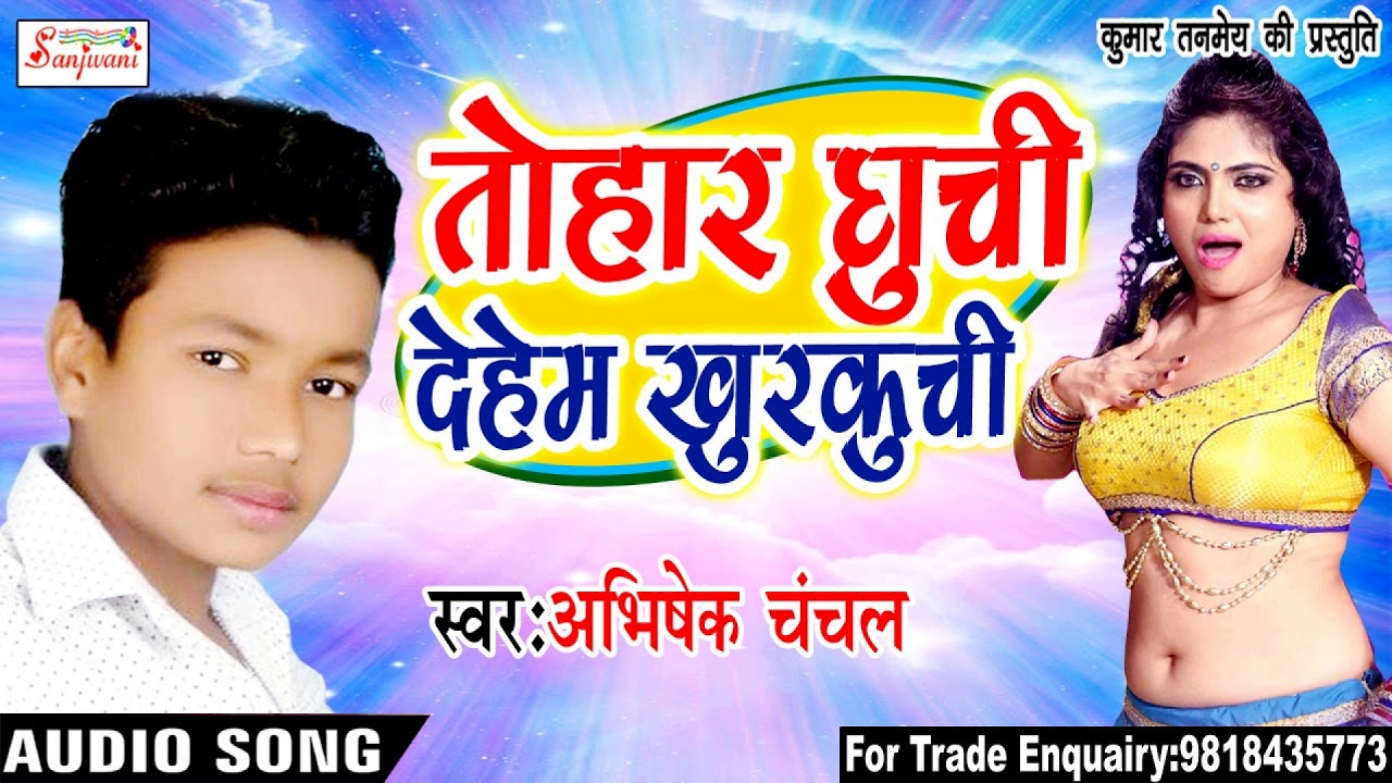 भोजपुरी गाना वीडियो फुल एचडी अभिषेक चंचल का सबसे बड़ा गाना - तोहार घुचि देहम खुरकुचि