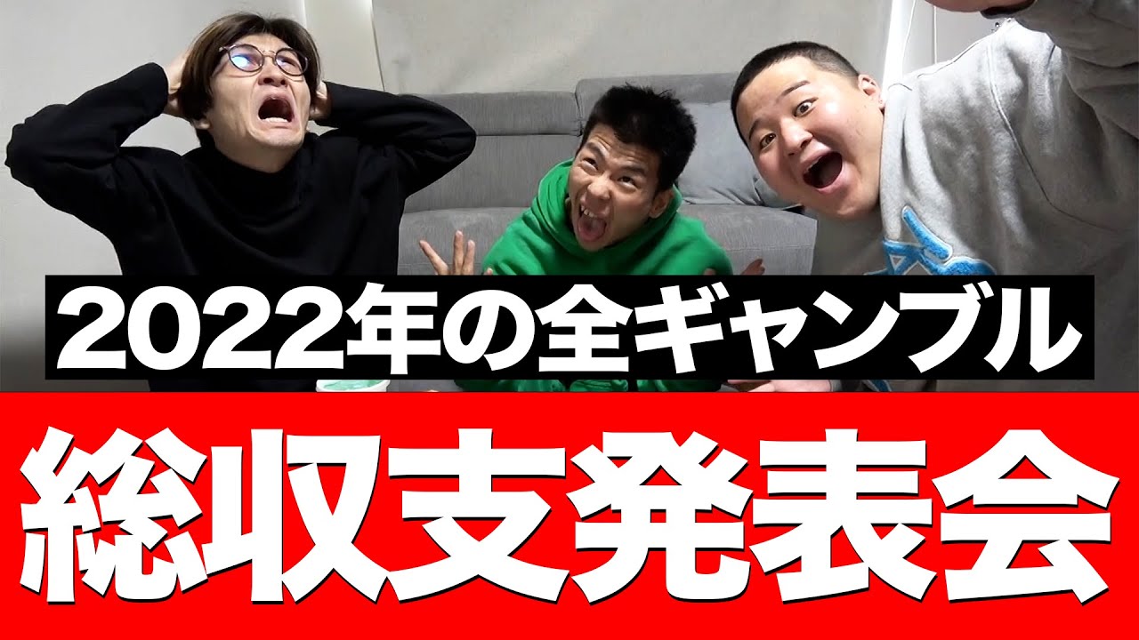 【動画外含む】去年のギャンブル収支大公開！！