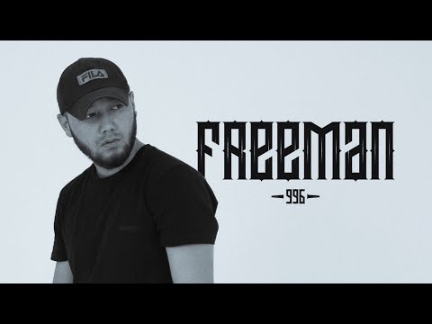 Freeman 996 - Все Хиты Лучшие Треки