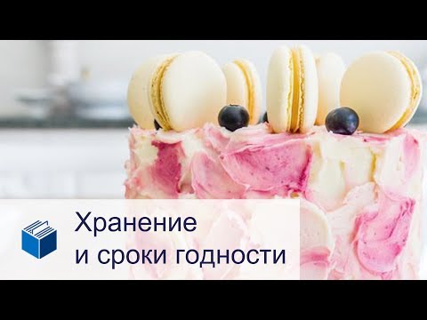 Хранение и срок годности кондитерских изделий