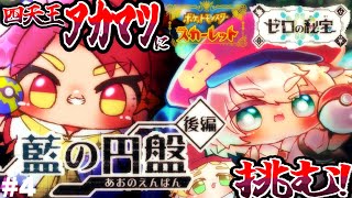 8【 ポケモンSV 】四天王アカマツに挑む！ゼロの秘宝後編・藍の円盤を完全初見配信【ポテポ/新人Vtuber】ポケットモンスタースカーレット   Pocket Monsters Pokémon