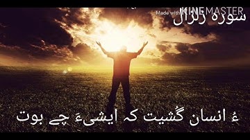 Quran Translation in Balochi language سوره زلزال