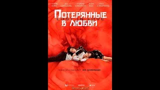 Премьера 2019 Потерянные в любви 2019 смотреть онлайн