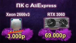 Лучший Xeon 2666v3 и сборка ПК с AliExpress!!