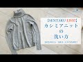カシミアニットの洗い方