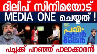 ദിലീപ് സിനിമക്കെതിരെ മീഡിയാവൺ ചാനൽ !| pavi caretaker | Dileep