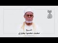 الشيخ محمد بحيري القصص تلاوة رمضانية مارس 1987 م لأول مرة