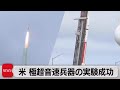 米　音速５倍以上の速度で飛行の極超音速兵器の実験成功（2022年10月27日）