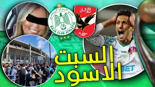 الرجاء ضد الاهلي | نهاية رحلة افريقيا 💔 | للأسف السبت الاسود