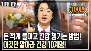 몸이 보내는 SOS신호를 피해라! 내 몸을 위한! 내 건강함을 위한! 홍혜걸의 건강 10계명! (KBS 20090514 방송)