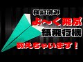 『よーく飛ぶ紙飛行機の作り方』検証済み！音声解説付き⭐︎