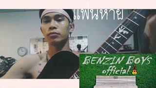 แฟนหาย - The Richmantoy | cover BENZIN BOYS